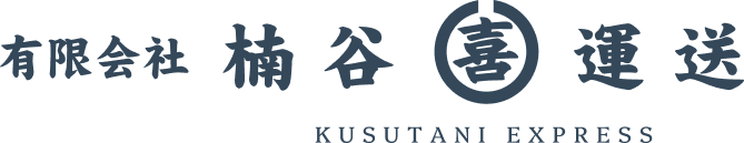 有限会社楠谷運送